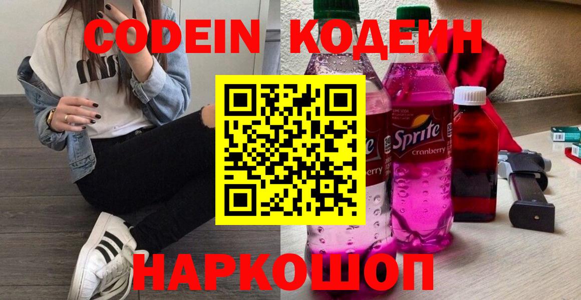 Кодеиновый сироп Lean напиток Lean (лин)  Вход с VPN  Котовск 