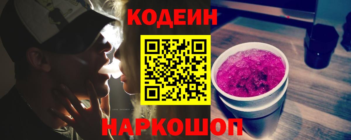 Codein Purple Drank Котовск